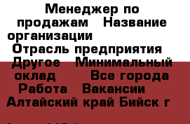 Менеджер по продажам › Название организации ­ Michael Page › Отрасль предприятия ­ Другое › Минимальный оклад ­ 1 - Все города Работа » Вакансии   . Алтайский край,Бийск г.